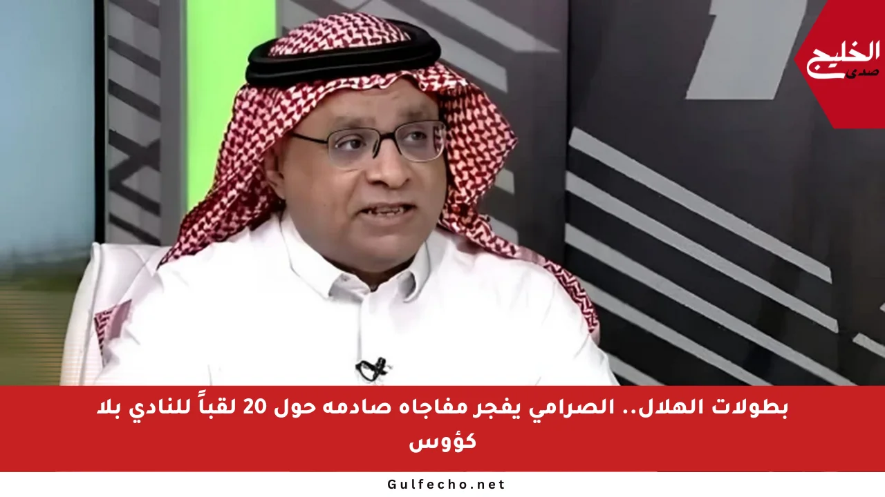 بطولات الهلال.. الصرامي يفجر مفاجأة صادمة حول 20 لقباً للنادي بلا كؤوس